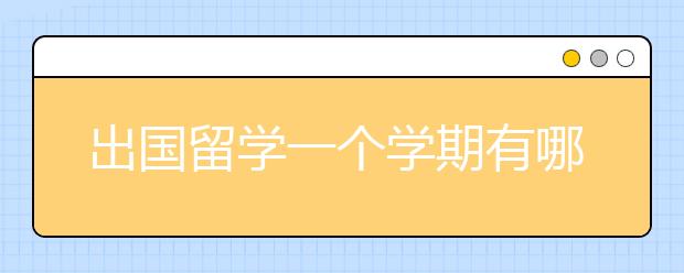 出国留学一个学期有哪些国家值得选择？