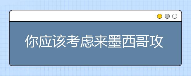 你应该考虑来墨西哥攻读硕士学位的11个理由