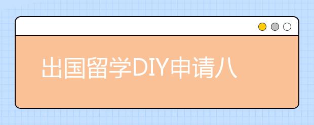 出国留学DIY申请八步走 轻松申请海外名校