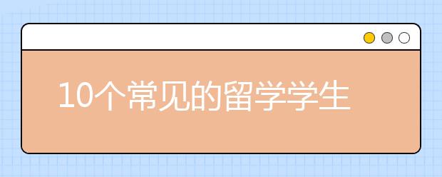 10个常见的留学学生签证问题一览