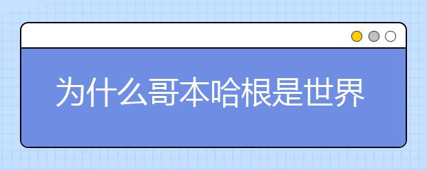 为什么哥本哈根是世界幸福的学生城市之一？