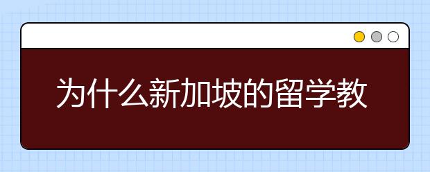 为什么新加坡的留学教学能达到领先水平