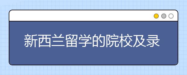 新西兰留学的院校及录取介绍