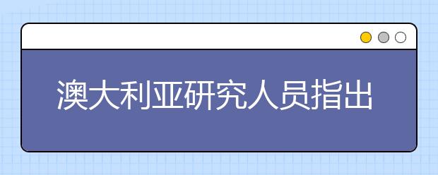 澳大利亚研究人员指出两年的学习后工作签证“时间太短”
