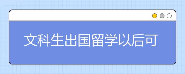 文科生出国留学以后可以做什么工作？