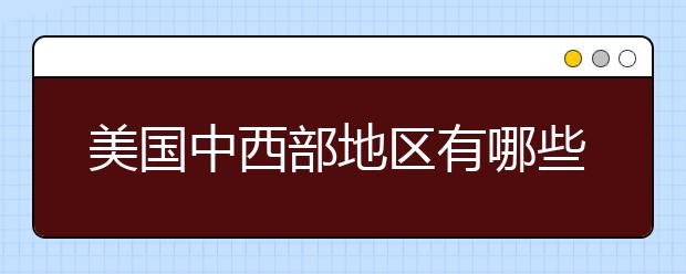 美国中西部地区有哪些好大学？