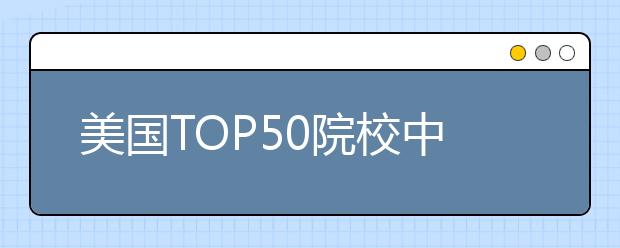 美国TOP50院校中性价比高的大学有哪些？