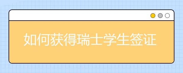 如何获得瑞士学生签证 获得瑞士留学学生签证指南