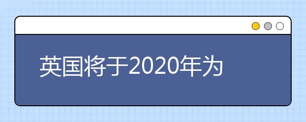英国将于2020年为国际学生恢复两年的留学后工作签证