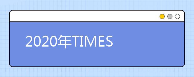 2020年TIMES泰晤士世界大学排名 印度排名下降