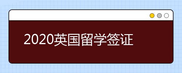 2020英国留学签证申请攻略 英国留学学生签证资金证明