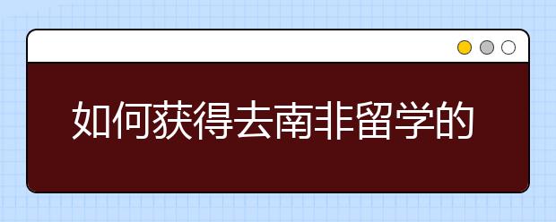 如何获得去南非留学的学生签证？