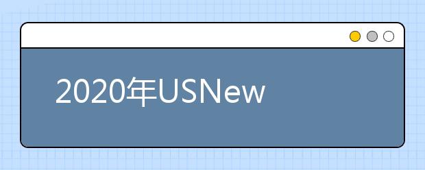 2020年USNews美国的大学排名的计算方式有哪些改变?