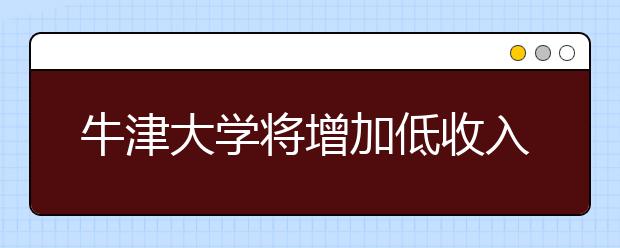 牛津大学将增加低收入学生的助学金