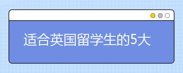 适合英国留学生的5大兼职工作