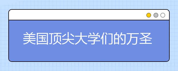 美国顶尖大学们的万圣节传统都有哪些？