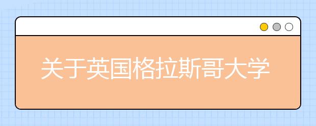 关于英国格拉斯哥大学的5项有趣事实一览