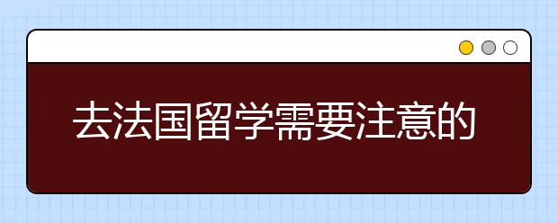 去法国留学需要注意的文化差异