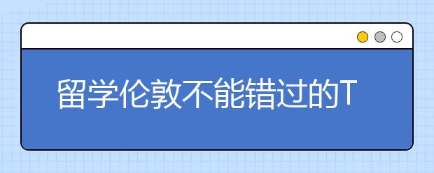 留学伦敦不能错过的Top5博物馆一览