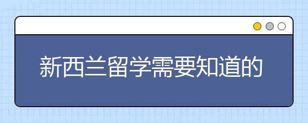 新西兰留学需要知道的8件事