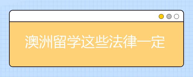 澳洲留学这些法律一定要了解