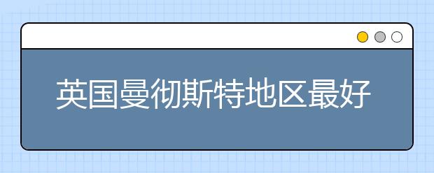 英国曼彻斯特地区最好的6家酒吧