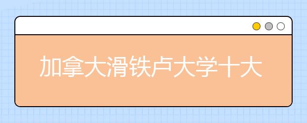加拿大滑铁卢大学十大趣闻