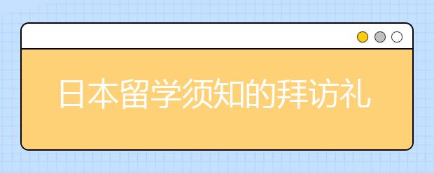 日本留学须知的拜访礼节