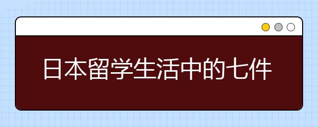 日本留学生活中的七件烦恼事儿