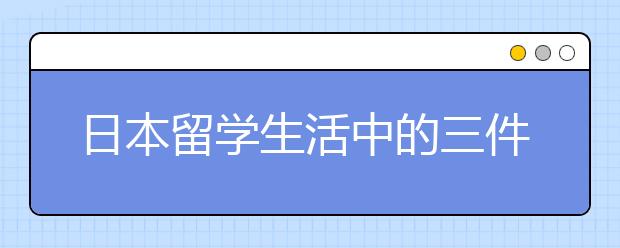 日本留学生活中的三件趣事儿