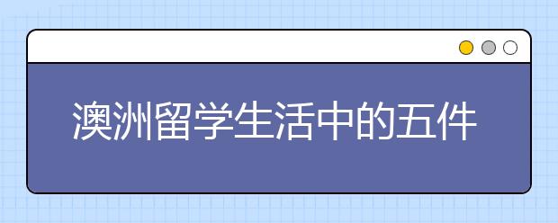 澳洲留学生活中的五件趣事