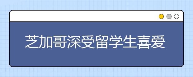 芝加哥深受留学生喜爱的食堂TOP6
