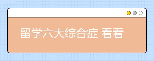 留学六大综合症 看看你有没有中招