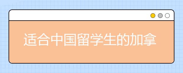 适合中国留学生的加拿大城市一览表