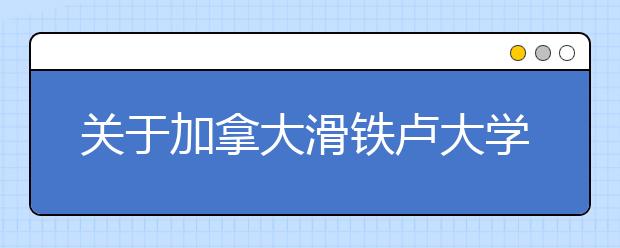 关于加拿大滑铁卢大学的十个趣闻
