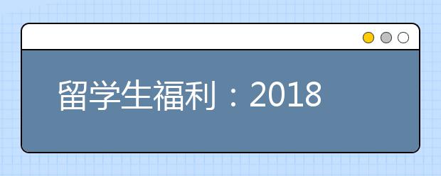 留学生福利：2018希腊传统节日一览