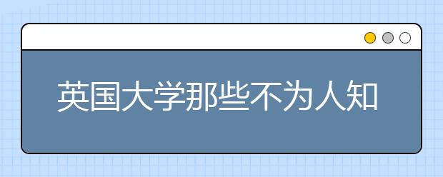 英国大学那些不为人知的冷知识