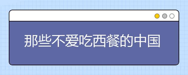 那些不爱吃西餐的中国留学生后来怎么样了