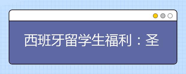 西班牙留学生福利：圣周游玩指南