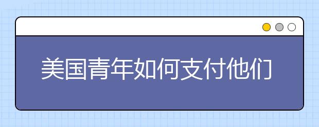 美国青年如何支付他们的学费