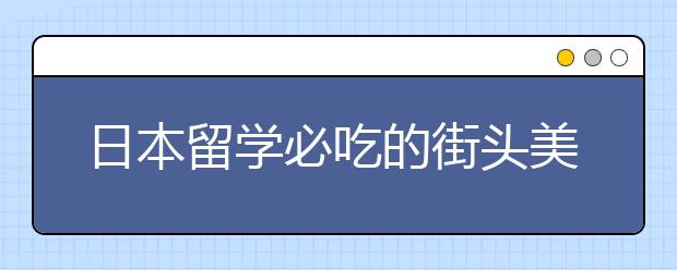 日本留学必吃的街头美食