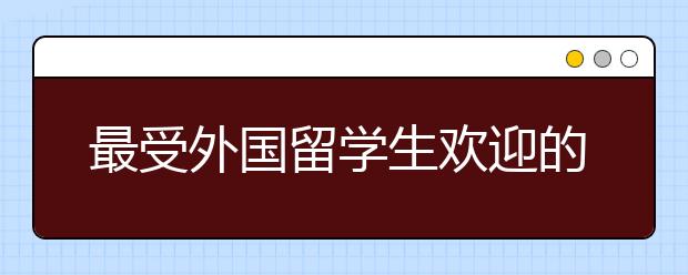 最受外国留学生欢迎的中国美食TOP10