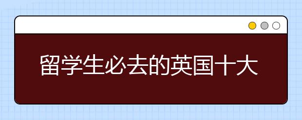 留学生必去的英国十大城市