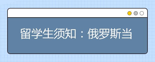 留学生须知：俄罗斯当地人如何庆祝生日