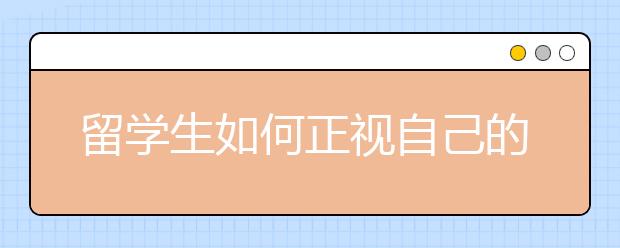 留学生如何正视自己的心理问题