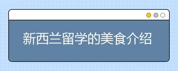 新西兰留学的美食介绍