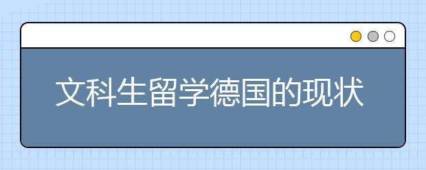 文科生留学德国的现状是怎样的