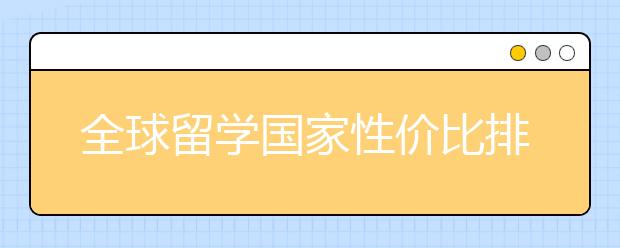 全球留学国家性价比排名TOP20