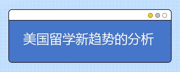 美国留学新趋势的分析