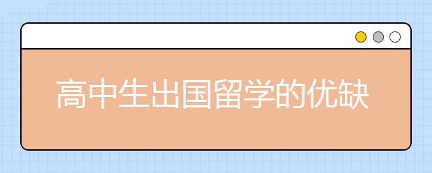 高中生出国留学的优缺点有些什么？